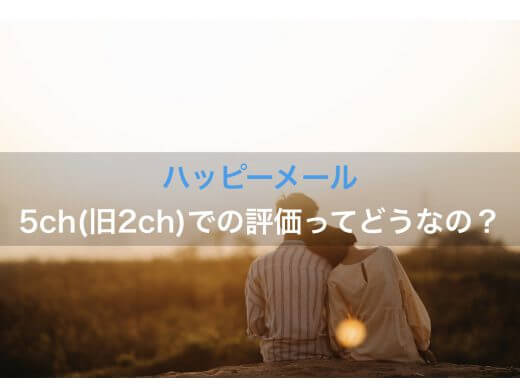 ハッピーメールの5ch(旧2ch)での評価ってどうなの?実際の利用者に取材した内容を公開